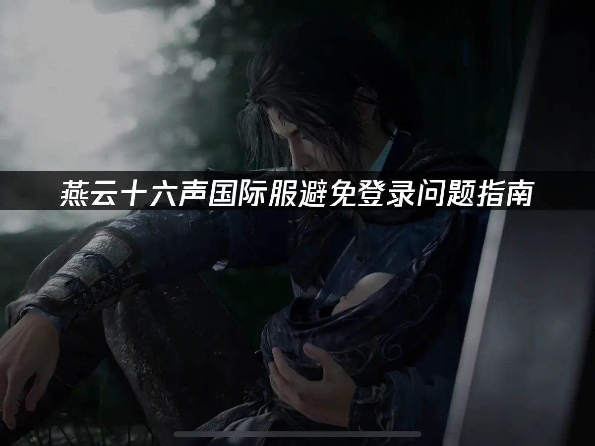 燕雲十六聲 封面圖