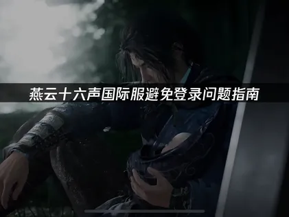 燕雲十六聲國際服避免登錄問題及UU加速器解決方案！