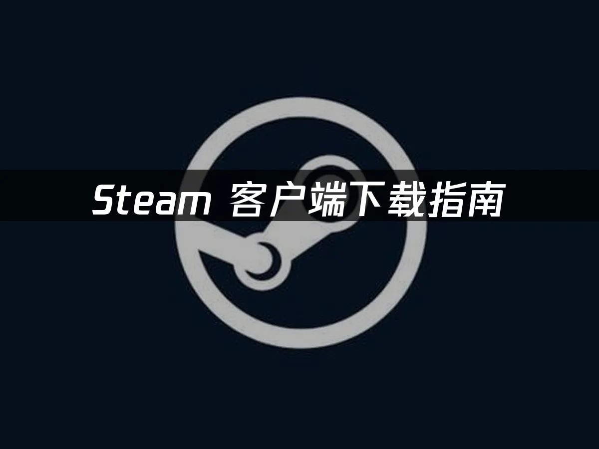 Steam 封面图