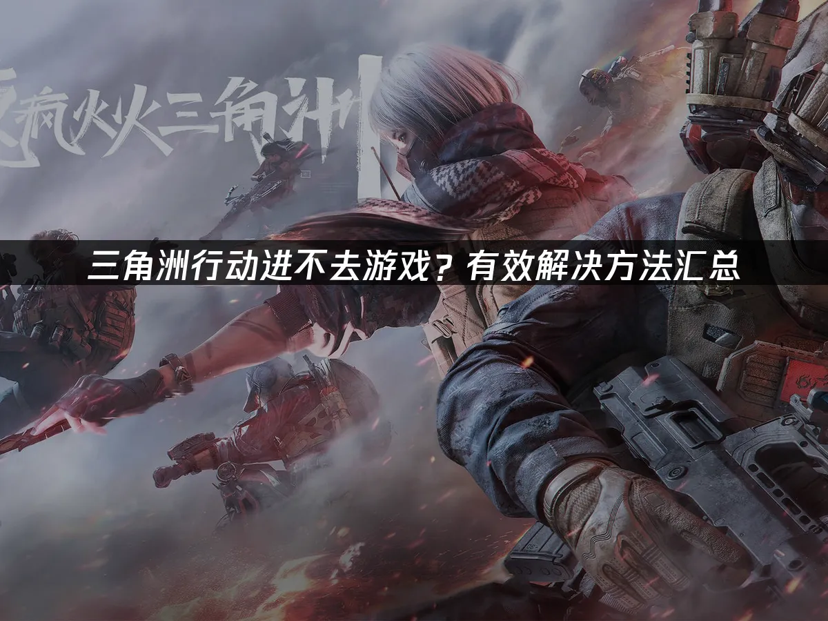 三角洲行动 封面图