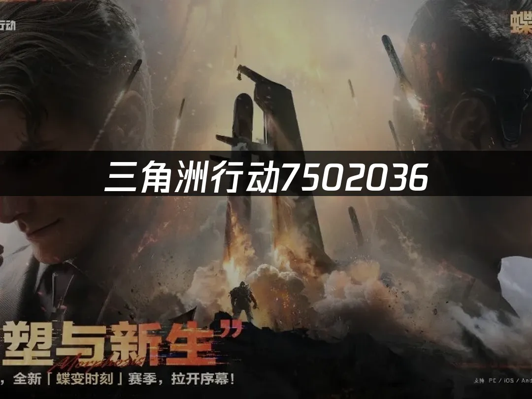 三角洲行动 封面图