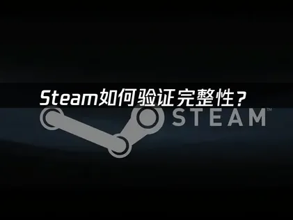 Steam遊戲完整性驗證失敗？三步驟提升修復效率與網路穩定度！