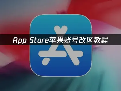 Apple ID轉區教學：透過UU加速器免費排除付款方式選項缺失的困擾！