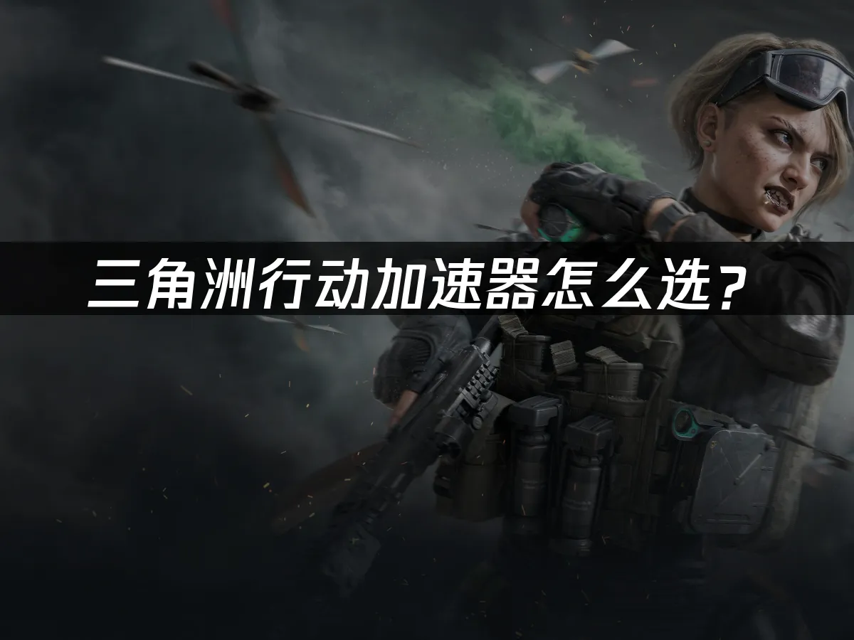 三角洲行動 封面圖