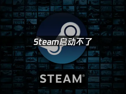 Steam無法啟動怎麼辦？全新實用故障排除指南！