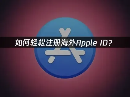 App Store国外帐号注册教学：免费搞定付款与网路问题！