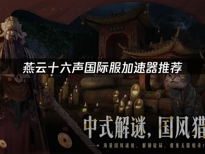 燕雲十六聲國際服加速器網路連線優化指引！