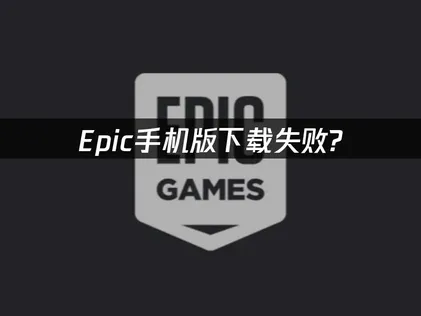 Epic手機版下載教學：靠UU加速器就能輕鬆搞定！