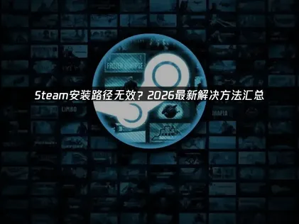 Steam安裝路徑無效該如何處理？附常見問題解決方法與加速器推薦！