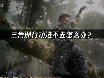 三角洲行動進不去？問題排除與加速指南！