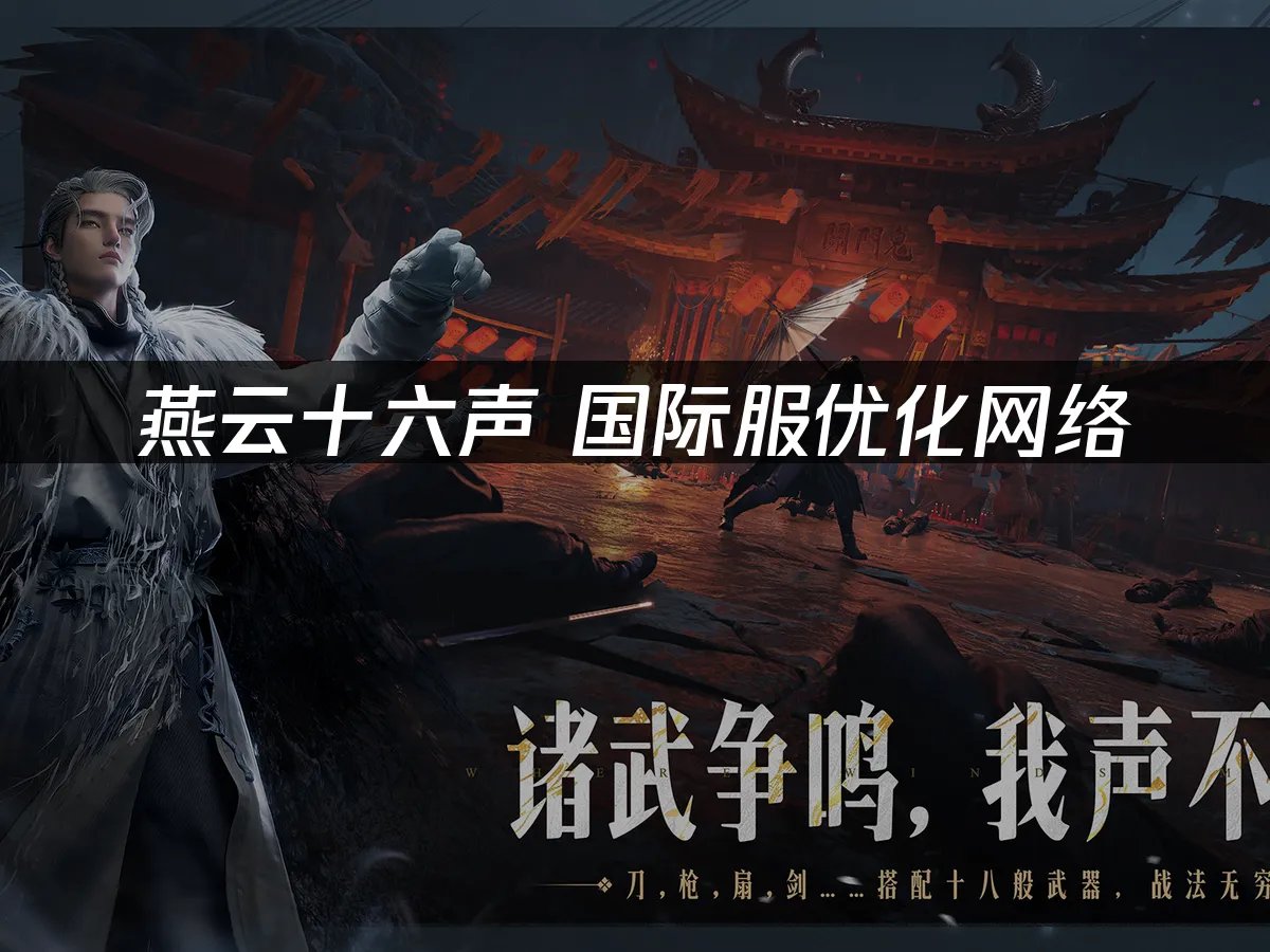燕雲十六聲 封面圖