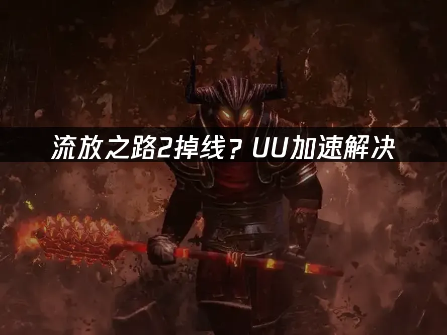 流放之路2 封面图