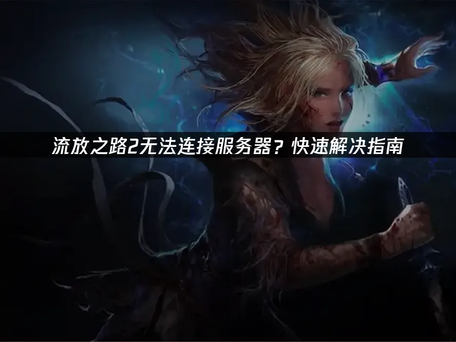 流放之路2 封面图