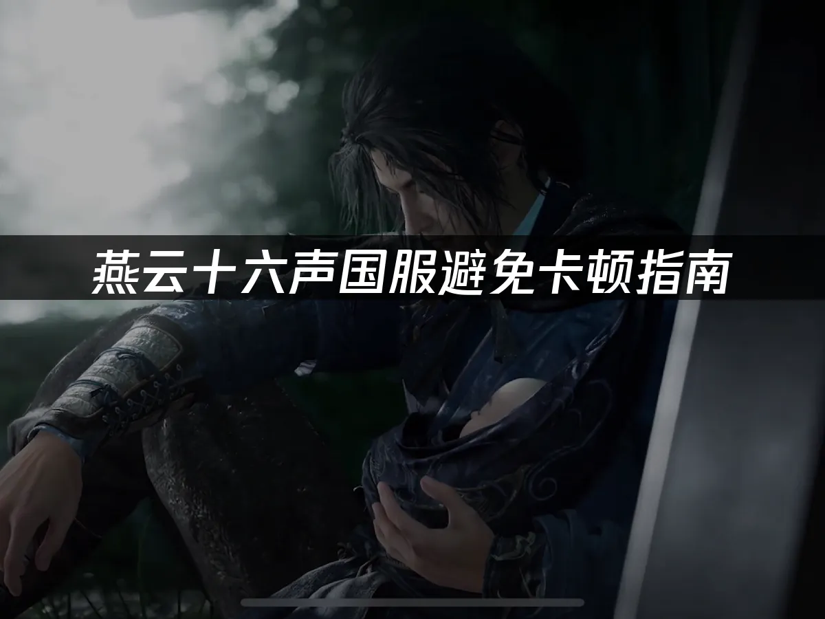 燕云十六声 封面图