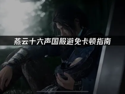 燕雲十六聲國服避免網絡卡頓：網易UU加速器一鍵暢玩！