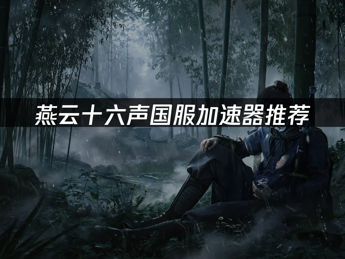 燕云十六声 封面图