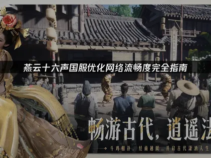 燕雲十六聲國服優化網絡流暢度：UU加速器一步到位！