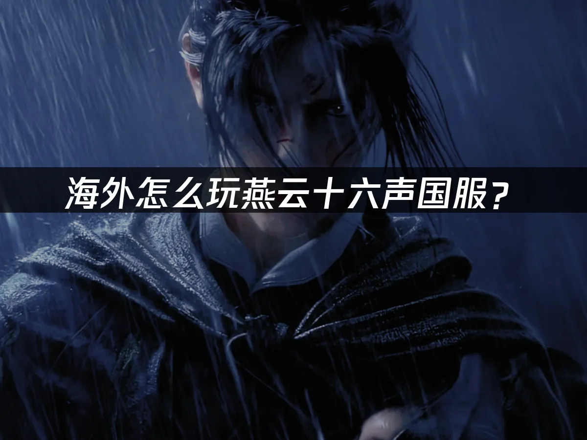 燕云十六声 封面图