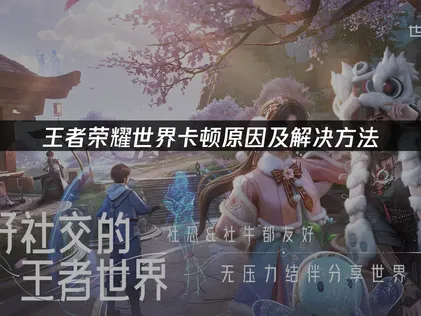 王者榮耀世界順暢度提升攻略：裝置設定搭配UU加速器實測！