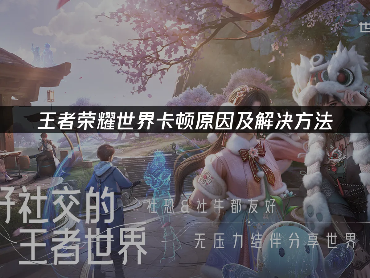 王者荣耀世界 封面图