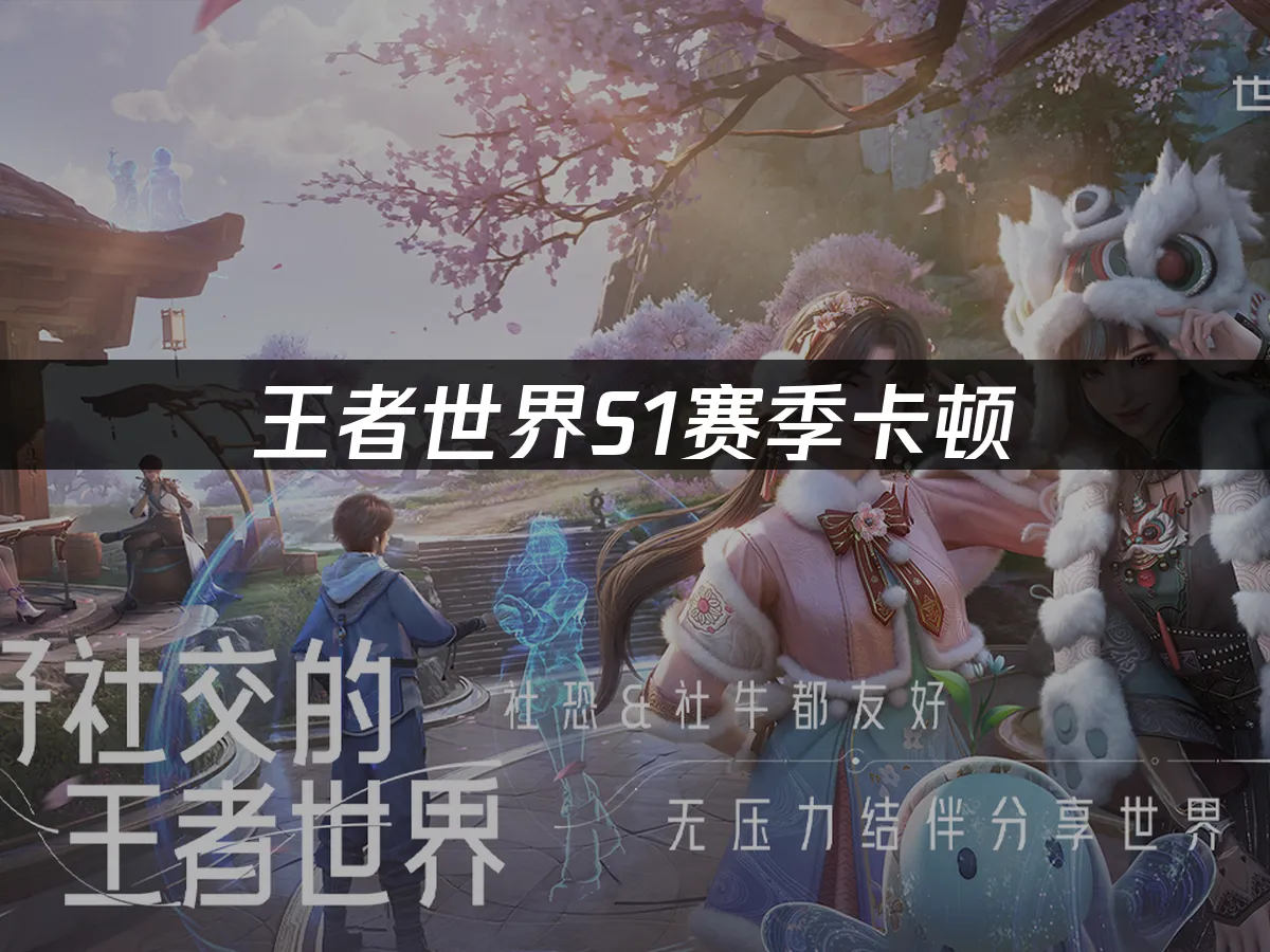 王者荣耀世界 封面图