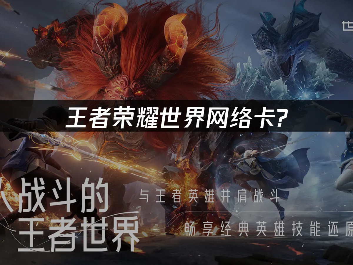 王者荣耀世界 封面图