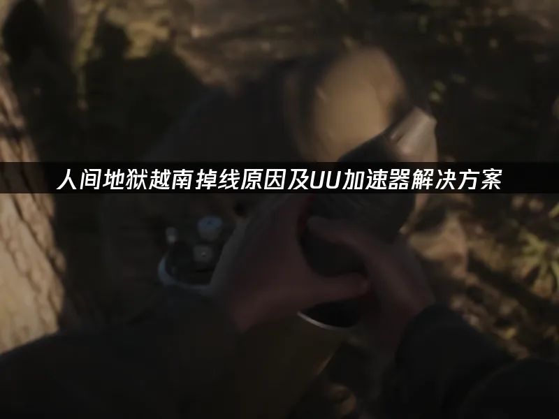 人间地狱越南 封面图