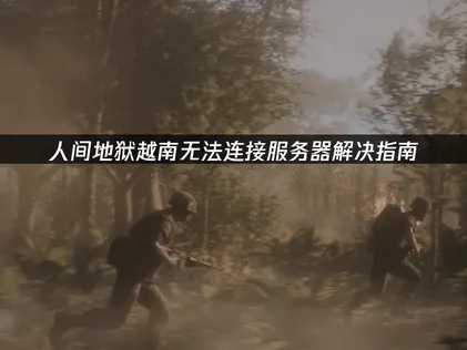 人間地獄越南無法連線至越南伺服器？網路連線優化指南！