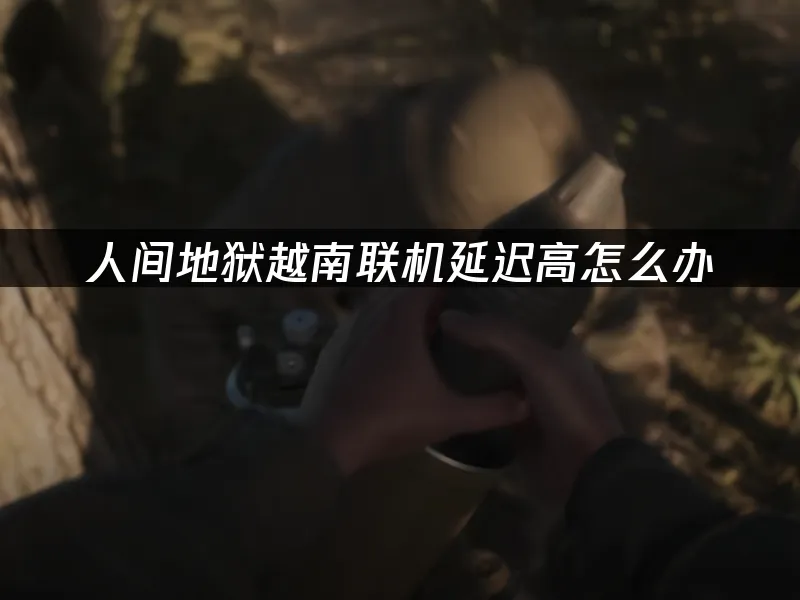 人間地獄越南 封面圖