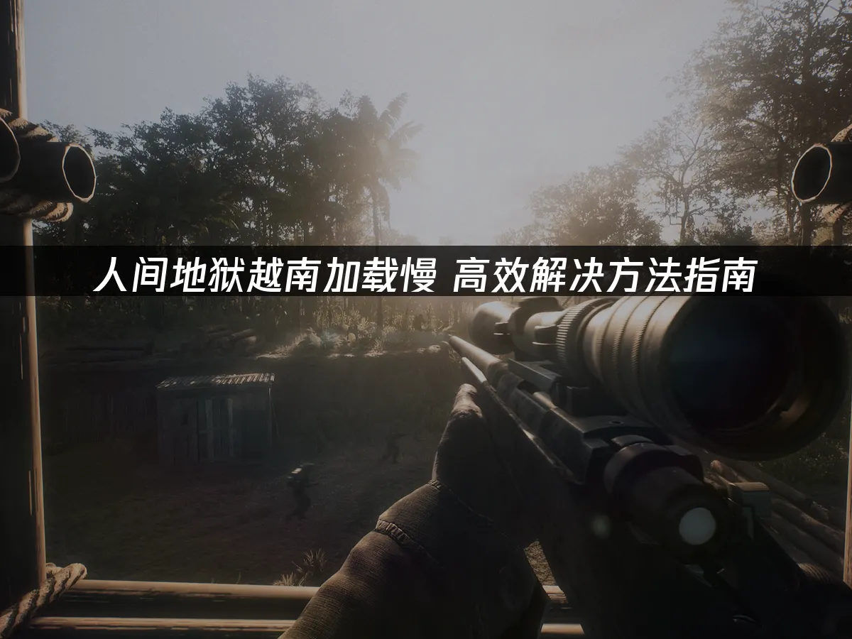 人间地狱越南 封面图
