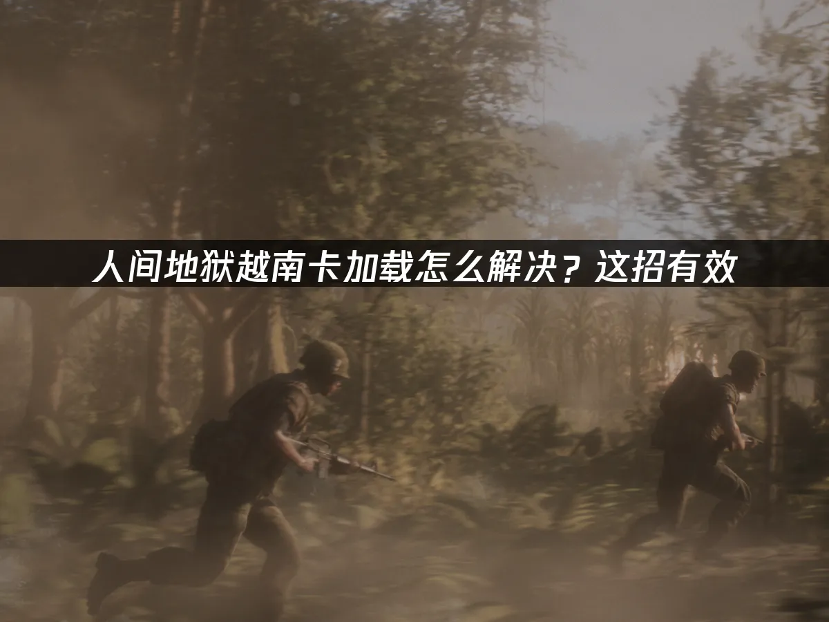 人間地獄越南 封面圖