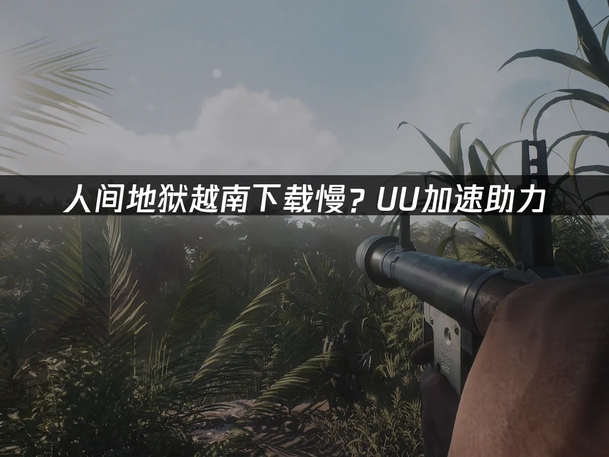 人间地狱越南 封面图