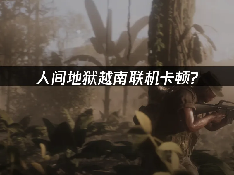 人間地獄越南 封面圖