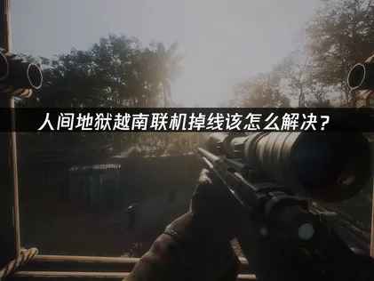 人間地獄越南伺服器連線斷線改善方案！