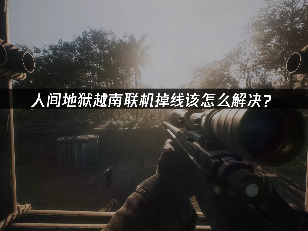 人间地狱越南 封面图
