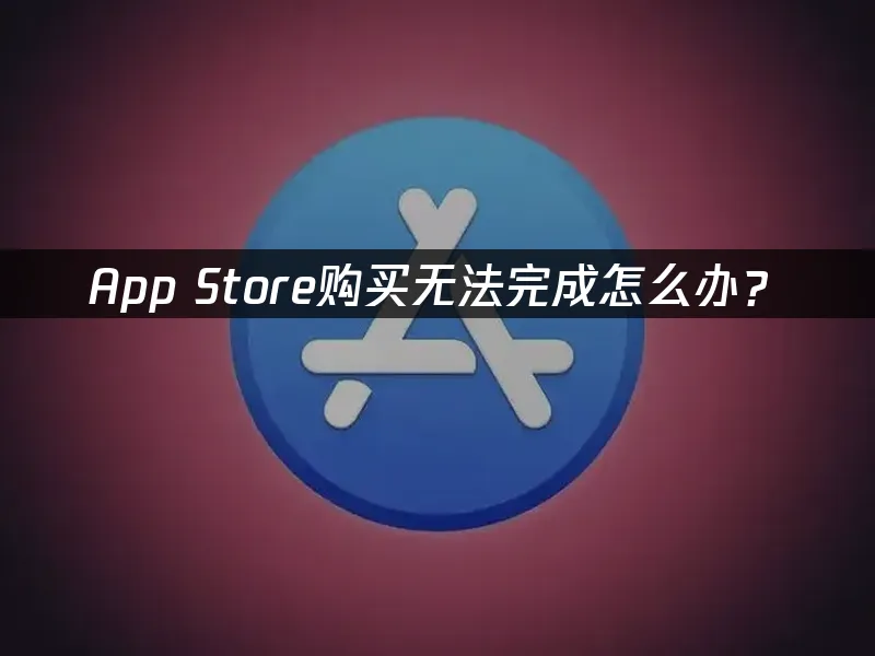 App Store封面图