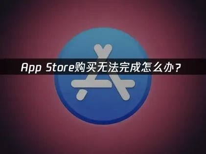 蘋果購買失敗的原因與完整修復指南！