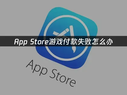 遊戲儲值蘋果付款失敗？三種有效解決方式一次搞定！