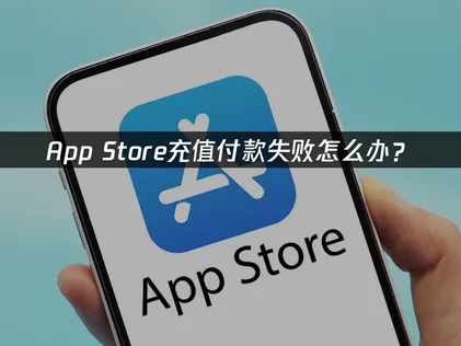 儲值Apple付款失敗的原因解析與解決方法！