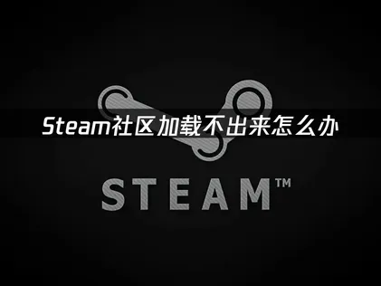 Steam社区加载不出来？用UU加速器轻松解决！