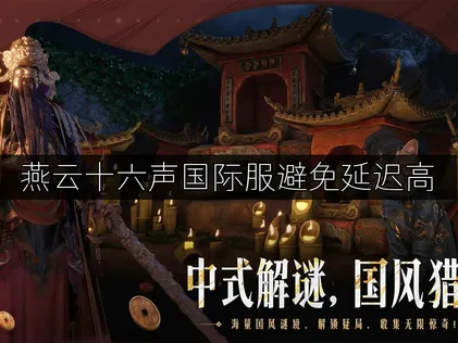 燕雲十六聲國際服避免延遲高：UU加速器優化指南！
