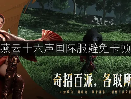 燕雲十六聲國際服避免卡頓？網絡優化指南！