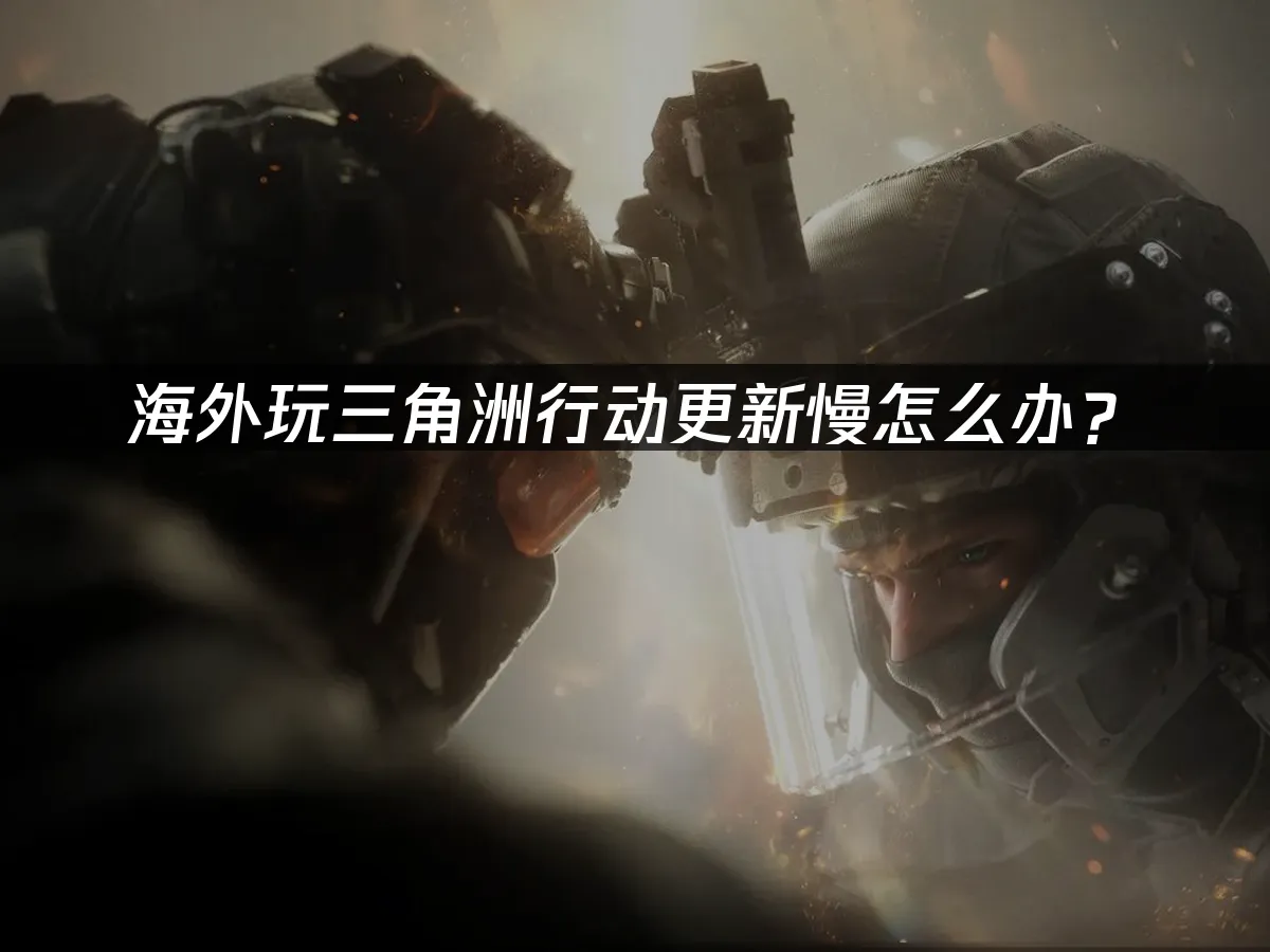 三角洲行動 封面圖