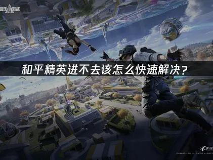 無法進入和平精英？3步檢查+UU加速器一次搞定！
