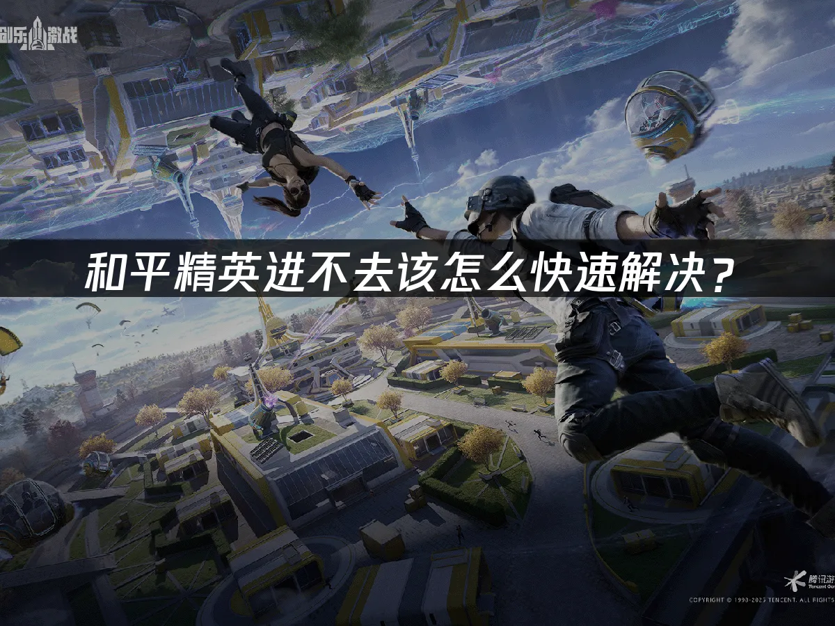 和平精英 封面图
