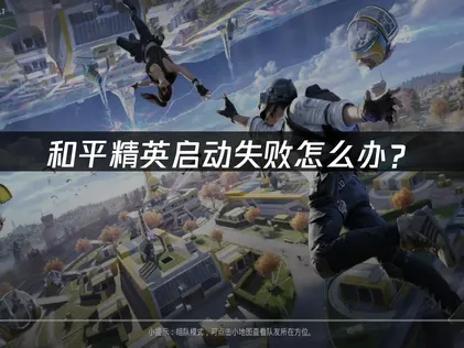和平精英無法順利啟動？試試這幾招就能搞定！