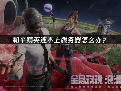 和平精英連不上？UU加速器幫你穩定食雞！