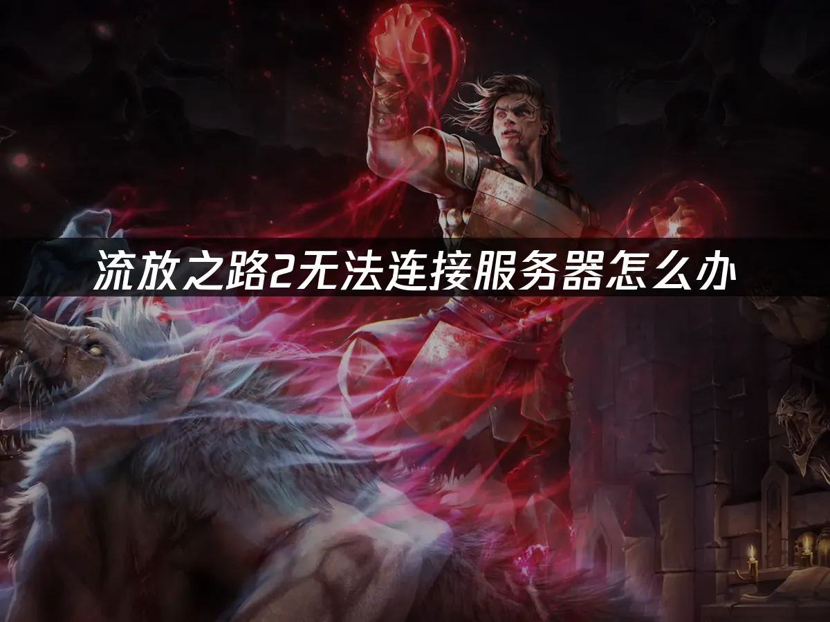 流放之路2 封面图