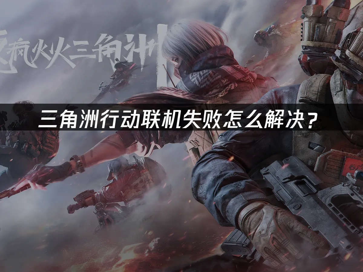 三角洲行动 封面图