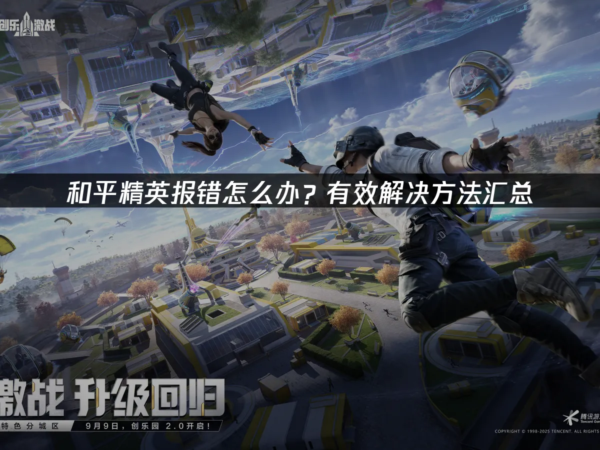 和平精英 封面圖